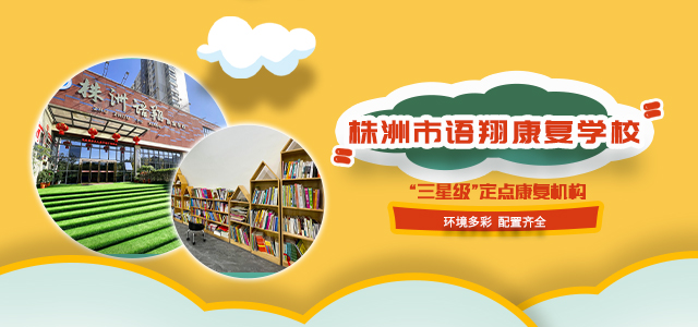 株洲市荷塘区语翔康复学校—株洲残疾儿童学校|株洲儿童学校|株洲残疾儿童教育